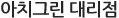 아치그린 대리점