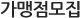 가맹점모집