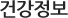 건강정보