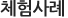 체험사례