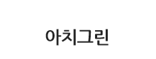 아치그린