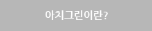 아치그린이란?