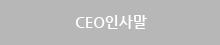 CEO인사말