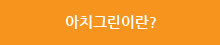 아치그린이란?