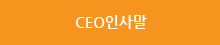 CEO인사말