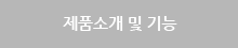 제품소개 및 기능