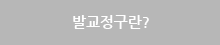 발교정구란? 