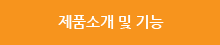 제품소개 및 기능