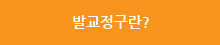 발교정구란? 