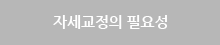 자세교정의 필요성