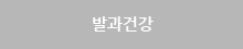 발과건강