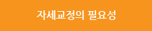 자세교정의 필요성