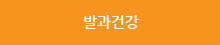 발과건강