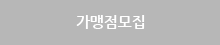 가맹점모집