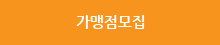 가맹점모집