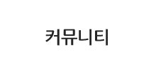 커뮤니티