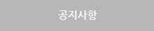공지사항