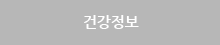 건강정보