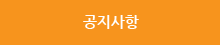 공지사항