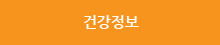 건강정보